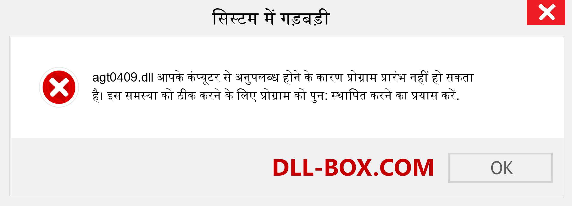 agt0409.dll फ़ाइल गुम है?. विंडोज 7, 8, 10 के लिए डाउनलोड करें - विंडोज, फोटो, इमेज पर agt0409 dll मिसिंग एरर को ठीक करें